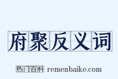 府聚反义词是什么意思的图片